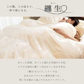 西川 毛布 カバー 纏生（まとい）フランネルカバー シングル ロング グレージュ 楽天市場】【19日20時〜2H限定クーポンで10％OFF】毛布にもなる